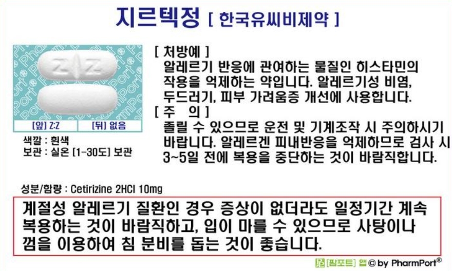 질텍 복용법과 효능 부작용 가격 세틸리딘 약국 비염약 총정리 2