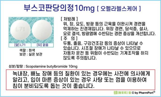 Buscopan dang uijeongjeokjeokryu 제약 효능 및 부작용 가격 청산